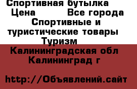 Спортивная бутылка 2,2 › Цена ­ 500 - Все города Спортивные и туристические товары » Туризм   . Калининградская обл.,Калининград г.